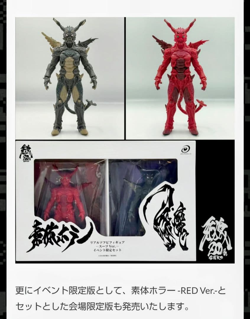 未開封● 会場 限定 素体ホラー ソフビ 限定セット スーツVer 魔戒録