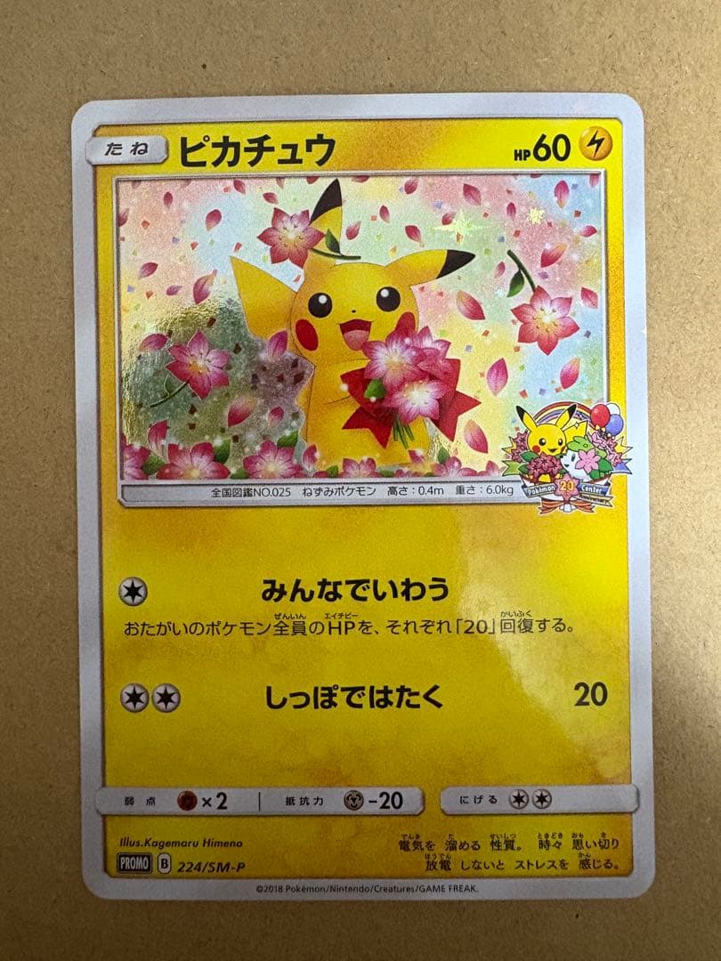 ピカチュウ：ポケモンセンター20周年記念キャンペーン PROMO SM-Pプロモ