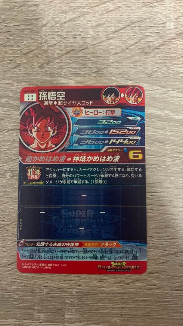 スーパードラゴンボールヒーローズ ugm10-sec lc 孫悟空