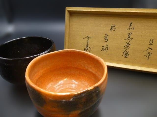 楽吉左衛門　十代　旦入　赤黒茶碗／共箱／銘「高砂」／裏千家十四代　淡々斎極め箱