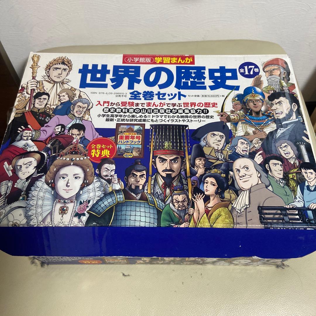 小学館学習まんが　世界の歴史全17巻セット