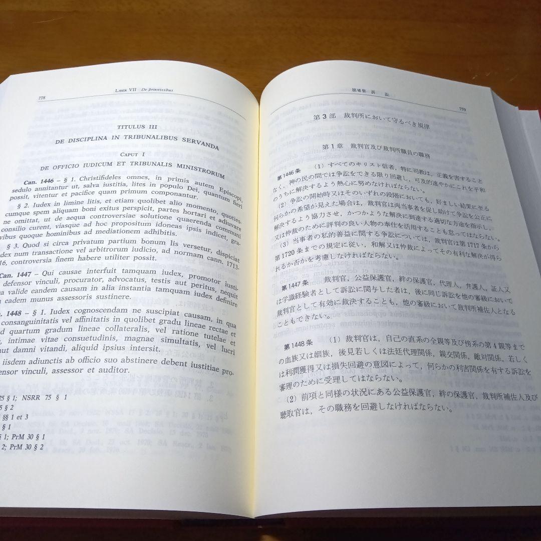 カトリック新教法典〔元版〕＋別冊第６集　教会における刑罰的制裁（改訂版）有斐閣他