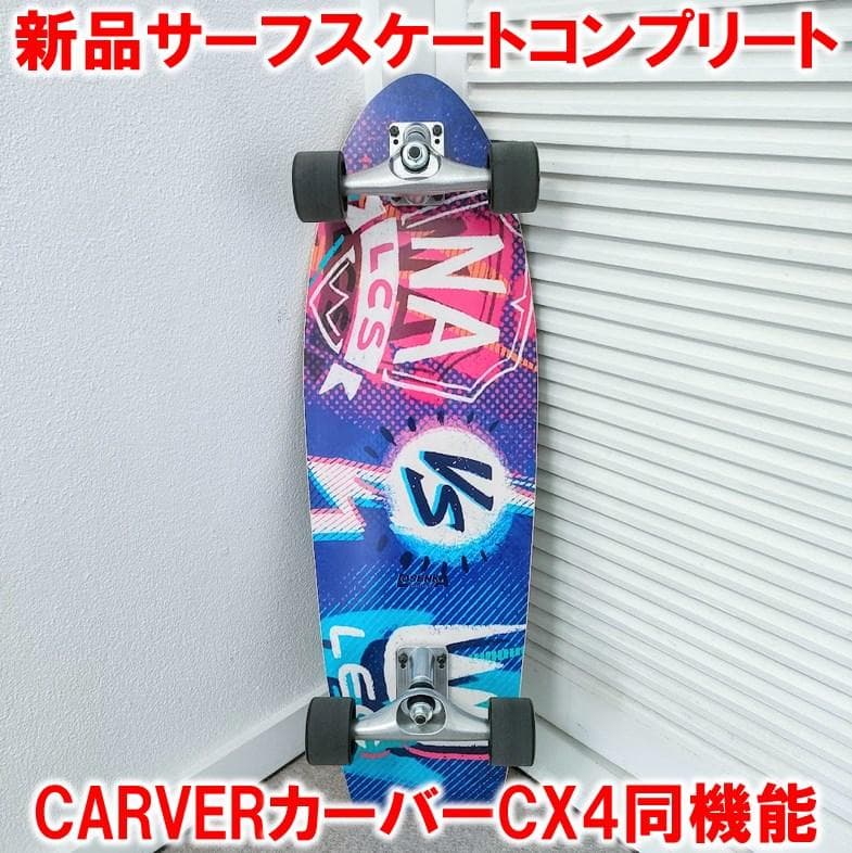サーフスケートコンプリート カーバーCARVER CX4同機能トラック オフトレ