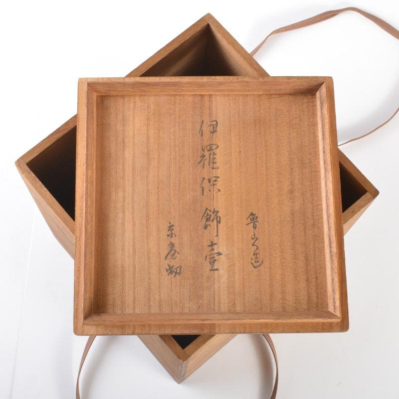 悠衣　北大路魯山人作　伊羅保　飾壷　裏千家淡々斎極め箱　V　5166A