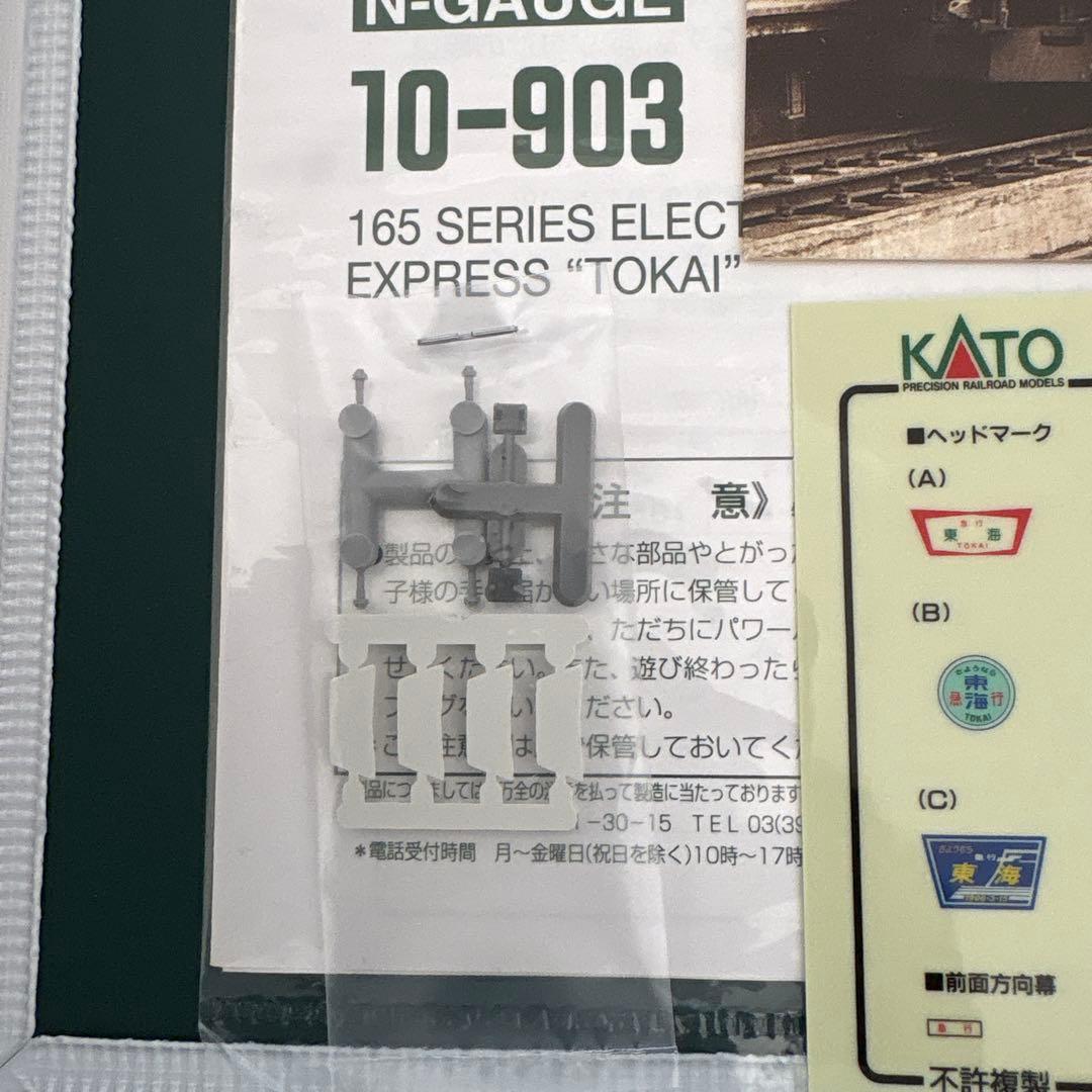 【新同】KATO 10-903 165系さようなら急行東海13付属品未使用未開封