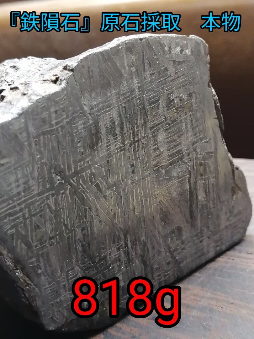 ★【Shoukai】『アルタイ隕石』鉄隕石　本物原石 818g　 隕石内部