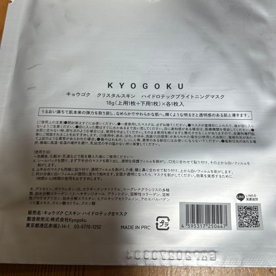 KYOGOKU クリスタルスキンマスク2セット 集中ケアセラム10包
