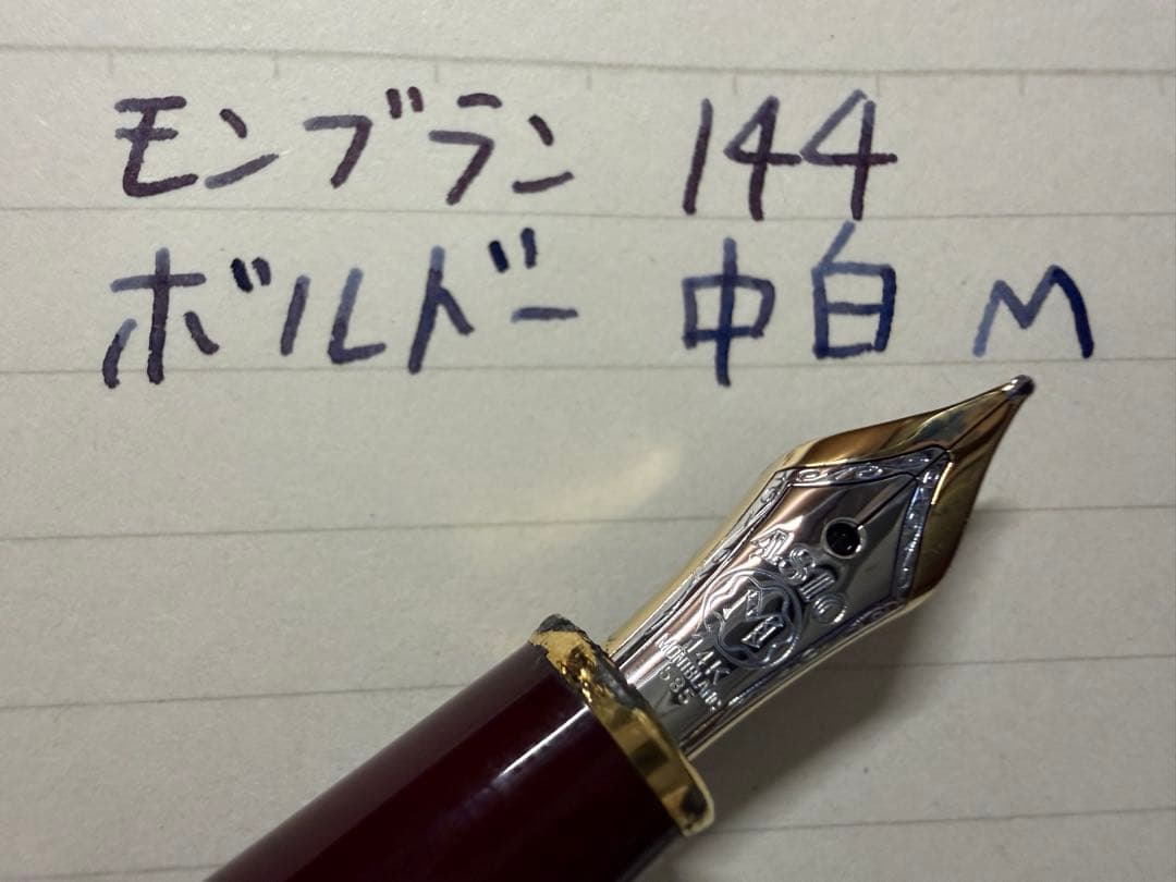 モンブラン マイスターシュテュック 144 ボルドー 中白 M 中字 万年筆