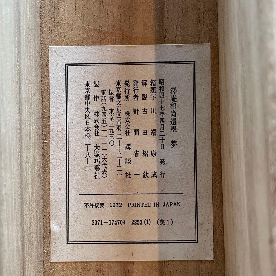 澤庵和尚遺墨「夢」　掛軸　茶掛　複製　沢庵和尚　　箱付　25.11.23−1