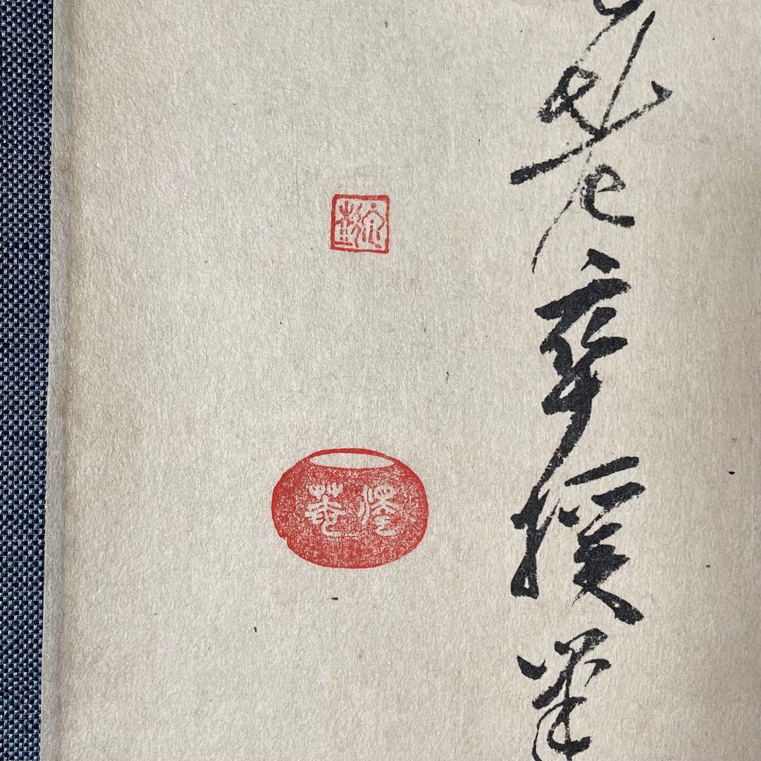 澤庵和尚遺墨「夢」　掛軸　茶掛　複製　沢庵和尚　　箱付　25.11.23−1