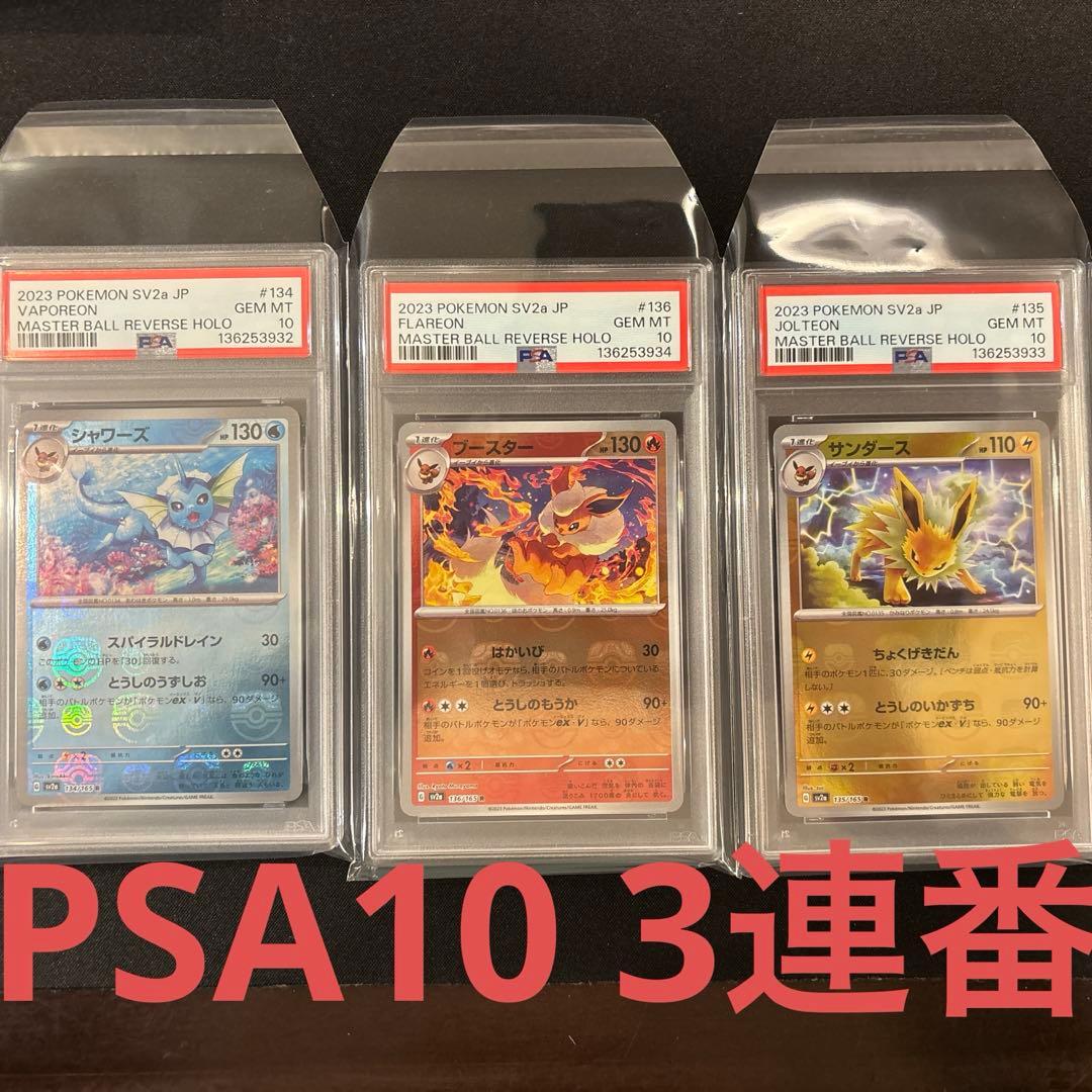 PSA10 3連番 イーブイ ブイズ マスターボール 進化ライン 151 マスボ