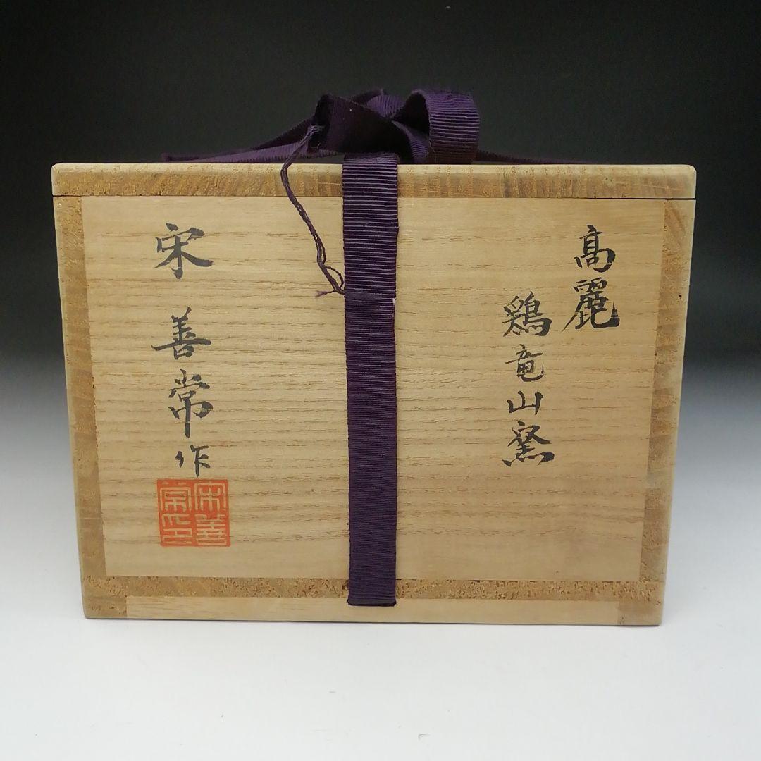Ｔ５１　茶碗　『高麗　鶏竜山窯』『宋善常作』　共箱　抹茶碗　茶道具