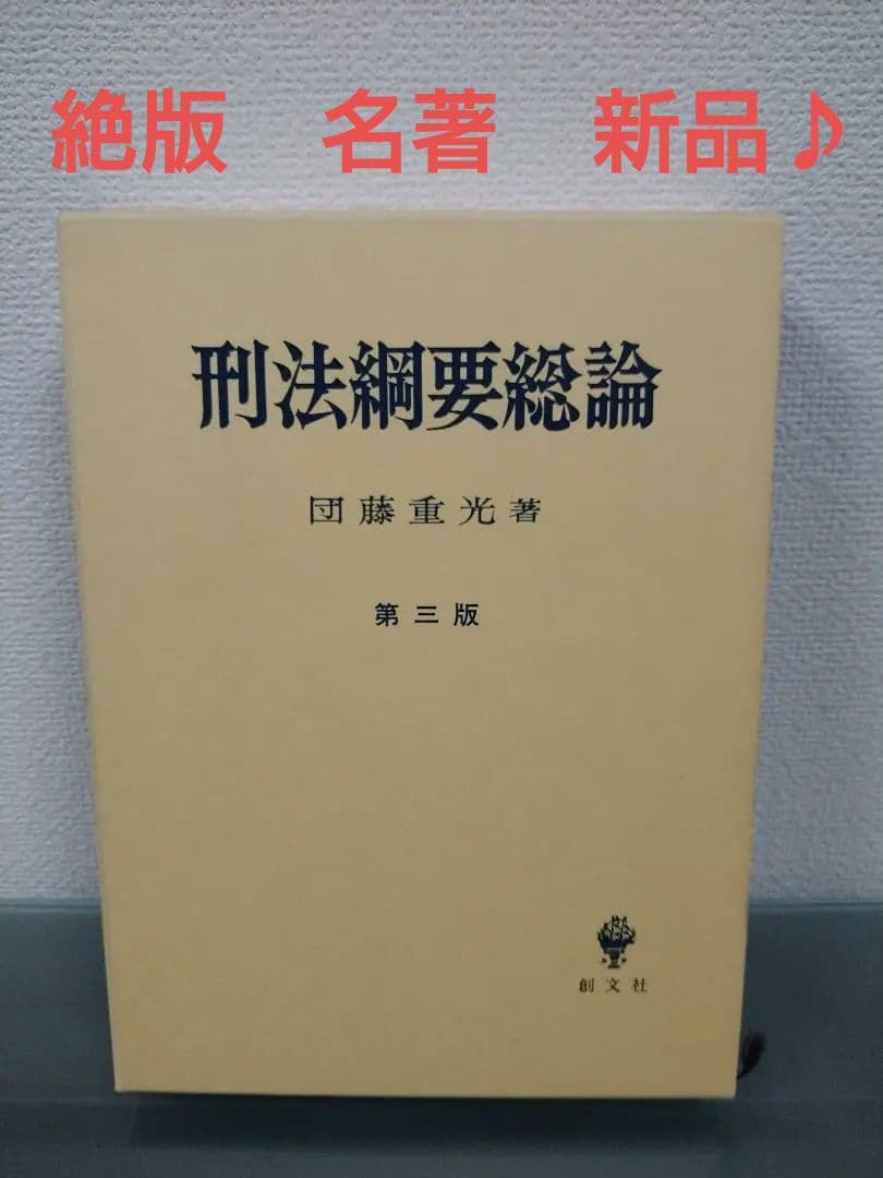 絶版　未使用　刑法綱要総論 第３版 団藤重光 検察官　裁判官　弁護士　司法書士