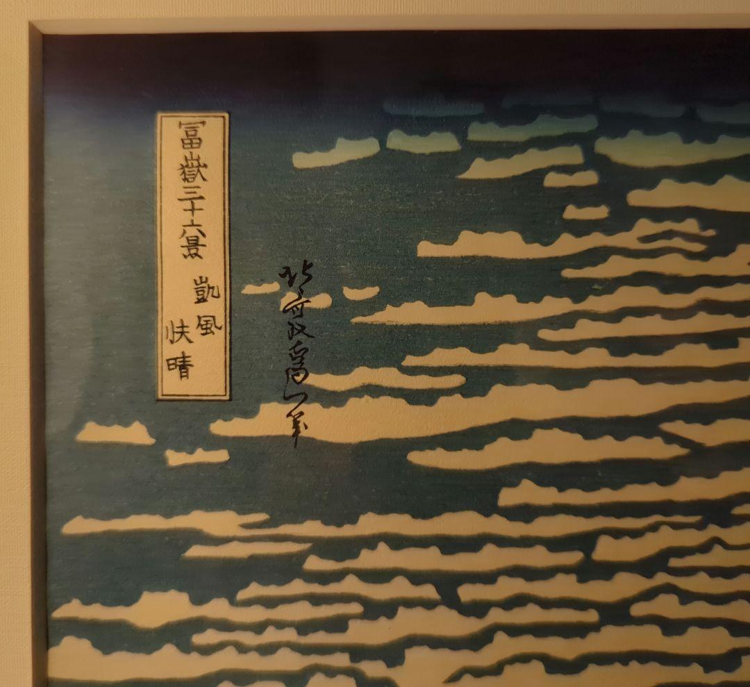 浮世絵　版画　赤富士 額入り