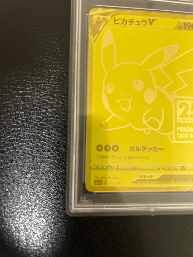 ポケモンカード ピカチュウ V PSA 10 25周年記念 ゴールデンピカチュウ