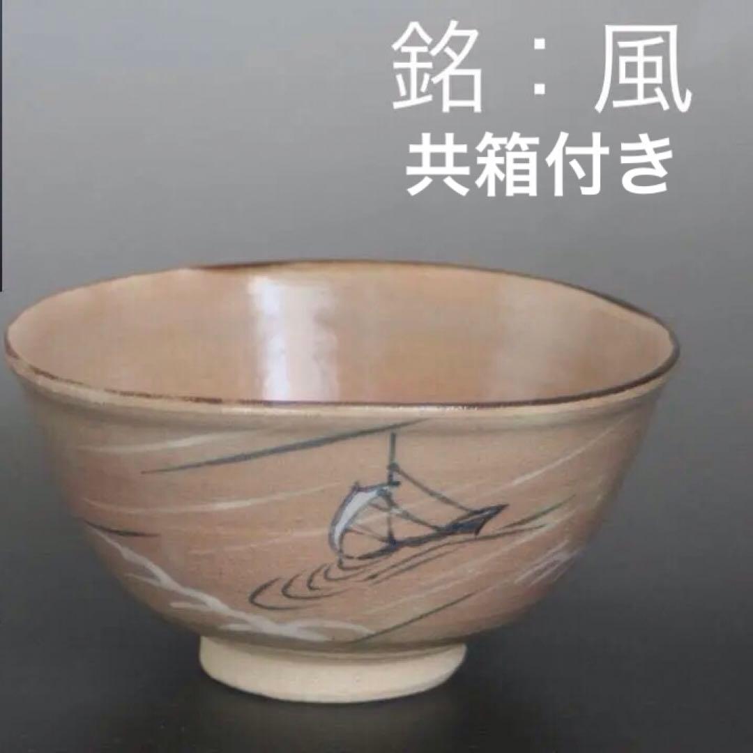 銘ー風　瀬戸焼　　柴田好寛造