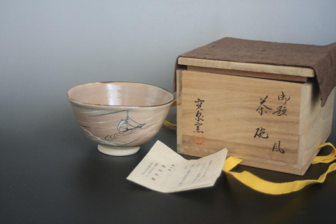 銘ー風　瀬戸焼　　柴田好寛造