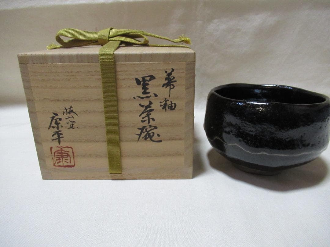 中村康平造　幕釉　黒茶碗　共箱　お仕覆付