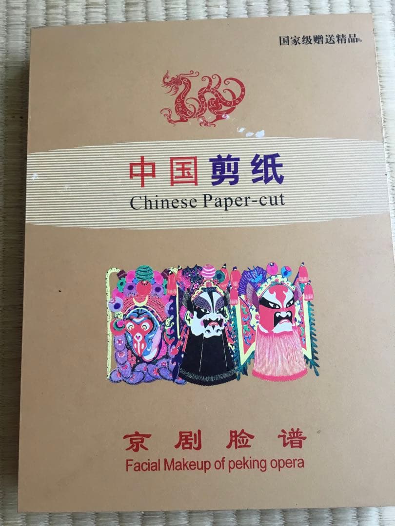 レア★ビンテージ　中国国家認定　伝統芸能京劇　孫悟空など数々豪華切り絵　本形式★