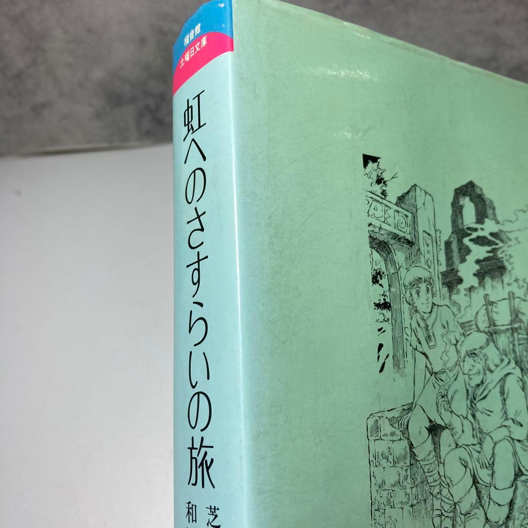 虹へのさすらいの旅 芝田勝茂 和田慎二　福音館書店