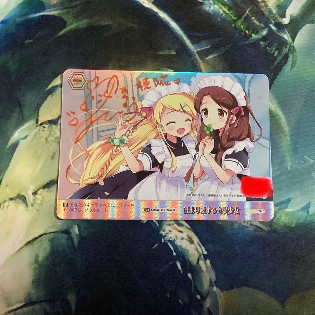 【24時間限定】ヴァイスシュヴァルツ　誰より愛する金髪少女　AGR サイン