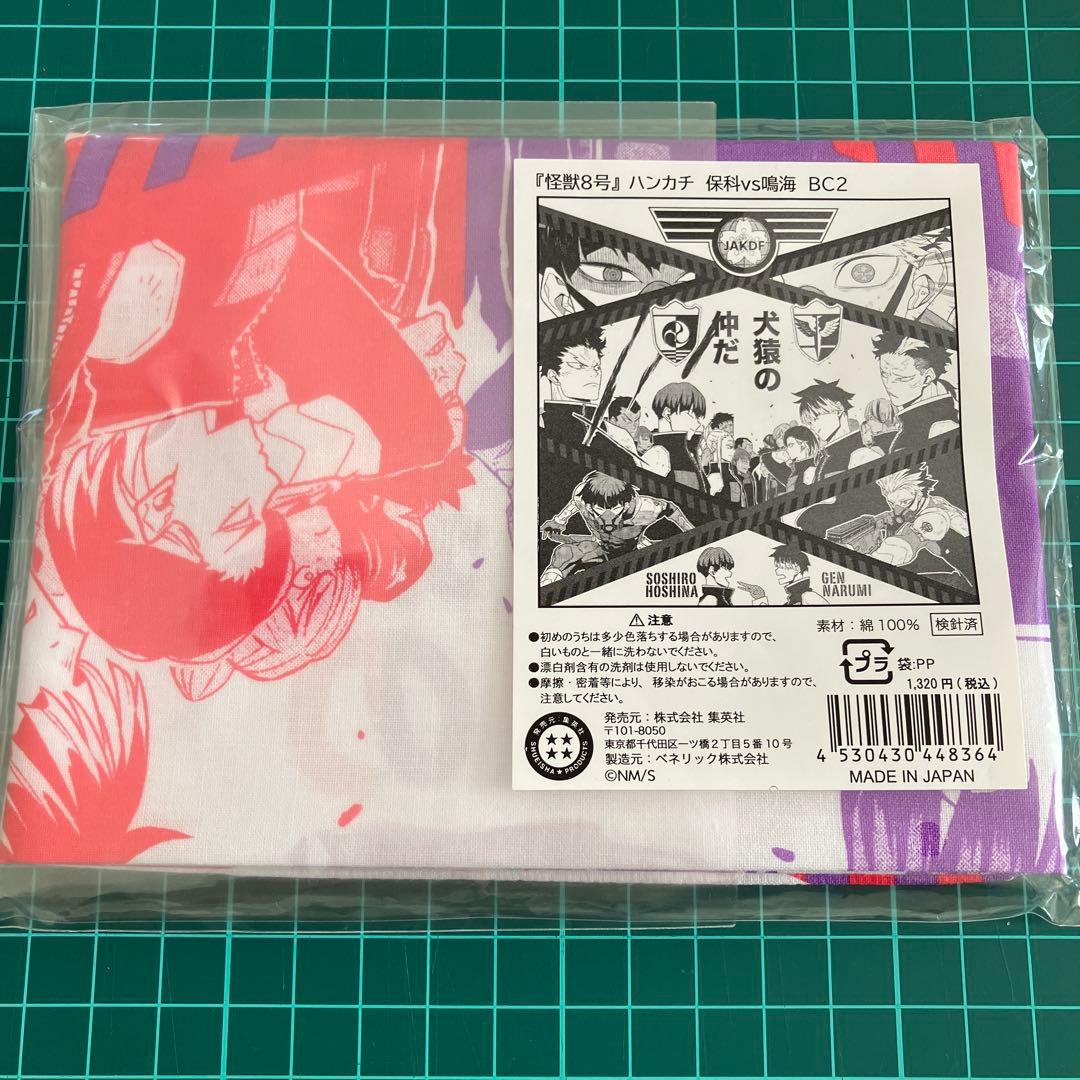 怪獣8号　保科vs鳴海　ハンカチ　保科宗四郎　鳴海弦