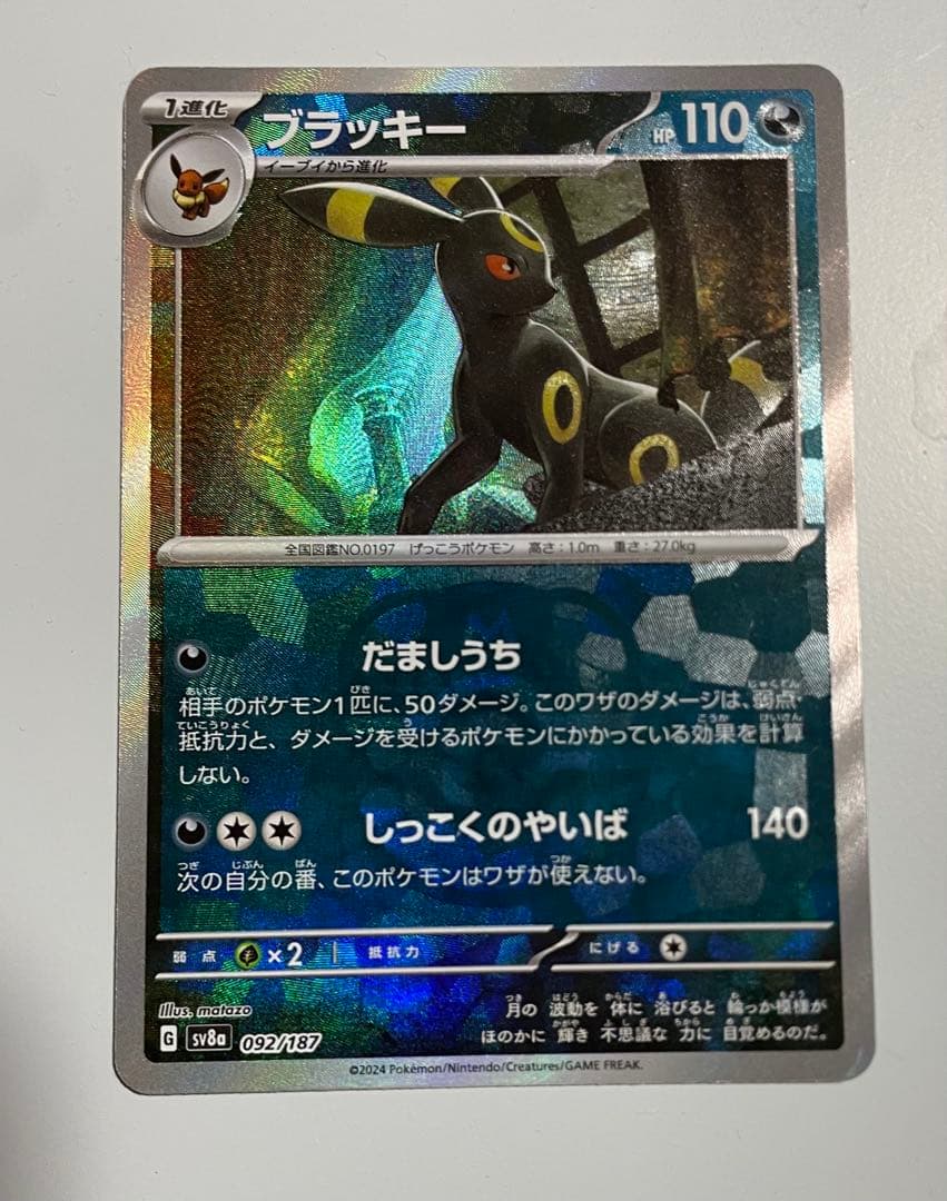 ポケモンカード ブラッキー 092/187