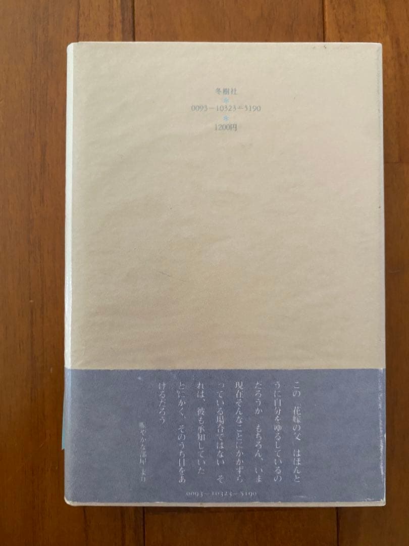 岡田睦『賑やかな部屋』冬樹社
