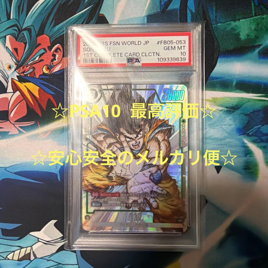 フュージョンワールド FB05-053 孫悟空(漫画絵) PSA10