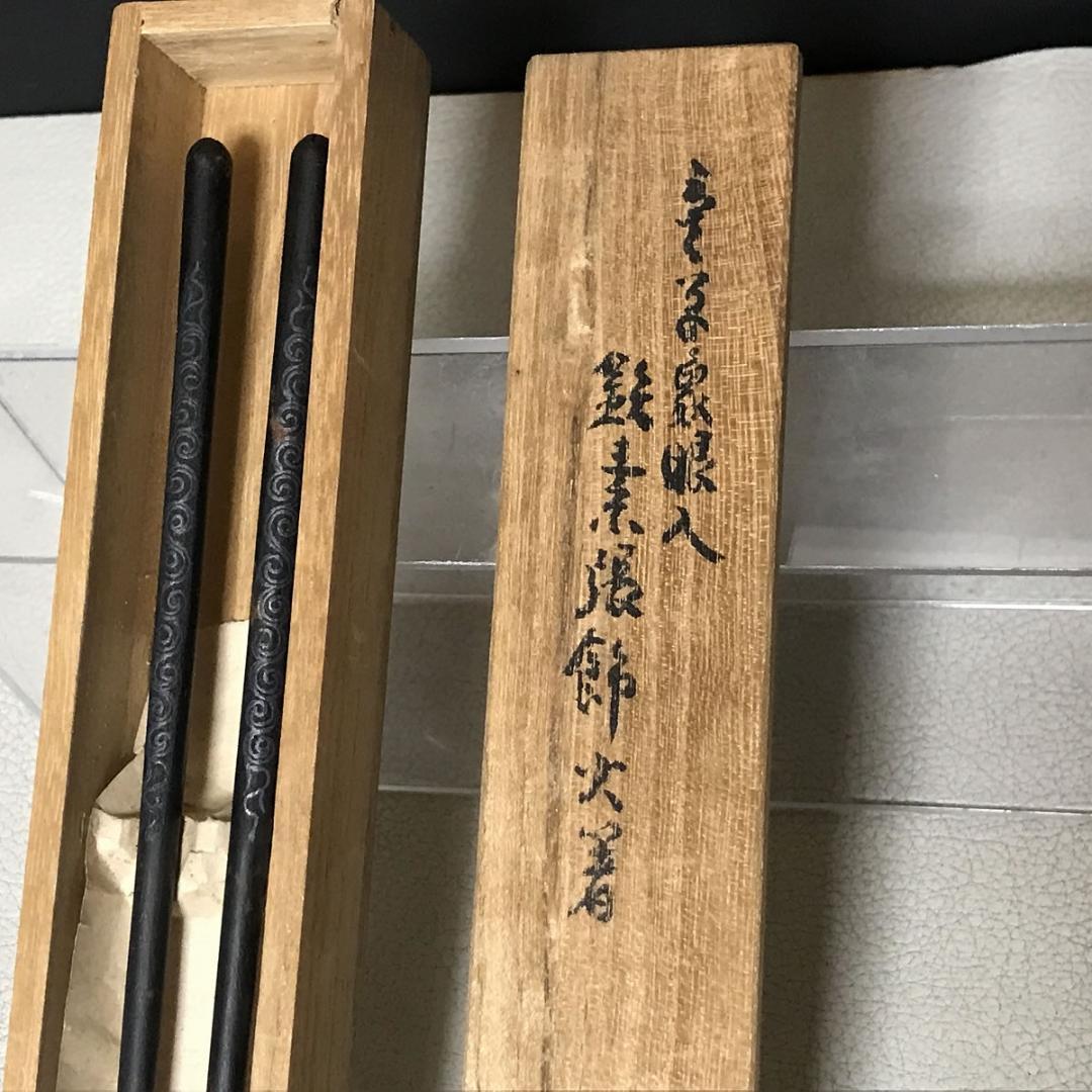 高木治良兵衛 象嵌入 火箸 共箱 茶道具 【k3444】