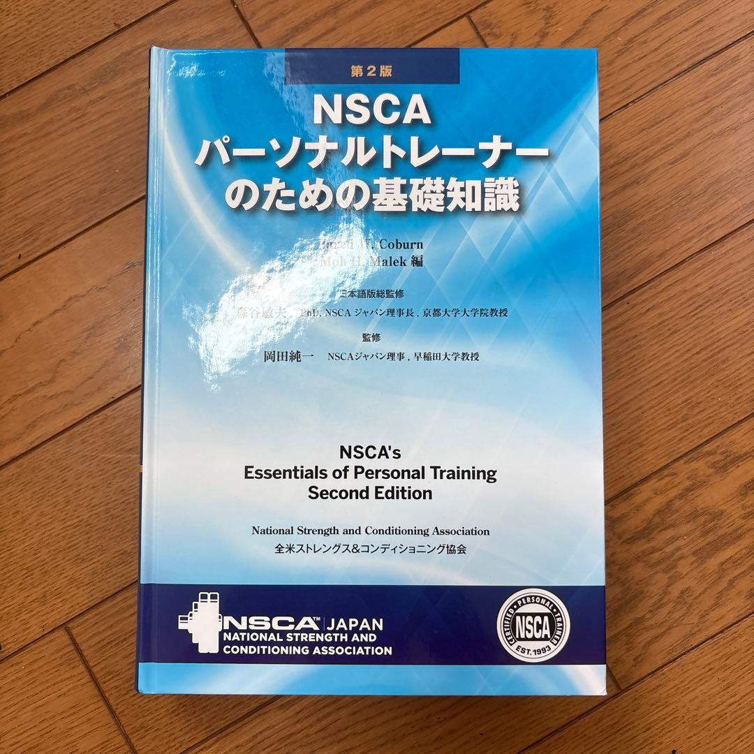 【未使用美品】NSCA パーソナルトレーナーのための基礎知識