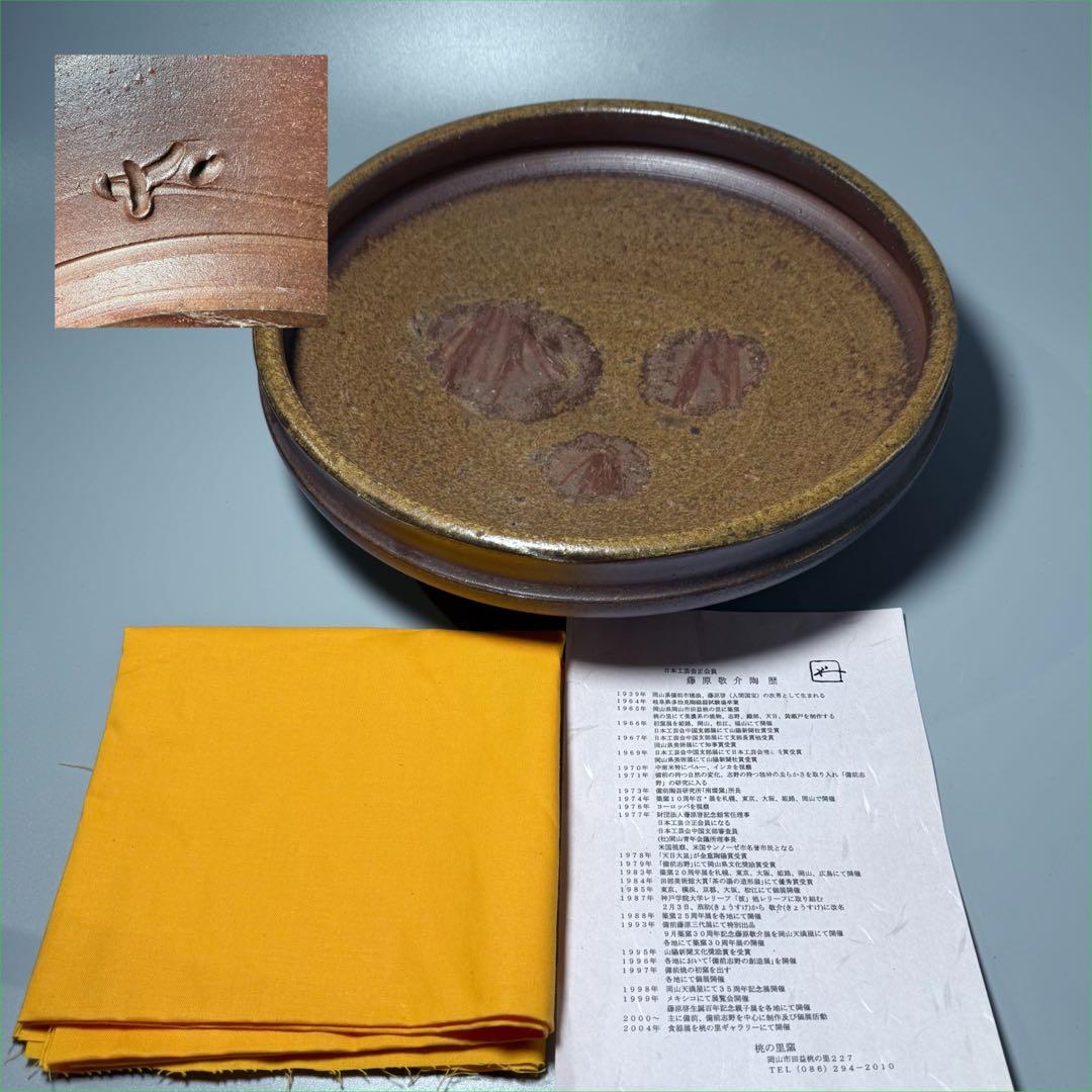 備前焼　藤原敬介　恭介　藤原啓の次男　水盤　平鉢　花器　生花　本物　直径31cm