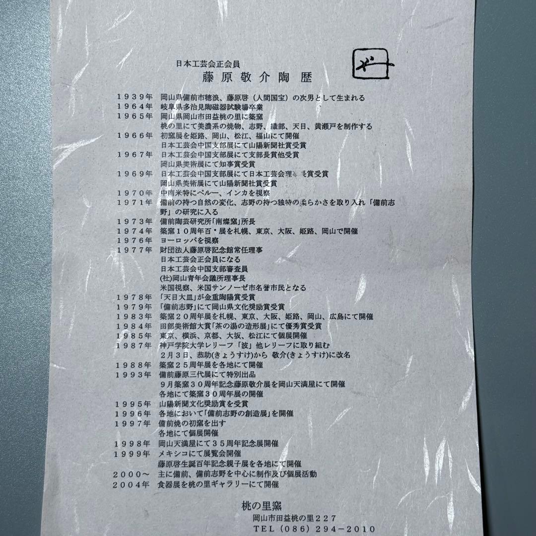 備前焼　藤原敬介　恭介　藤原啓の次男　水盤　平鉢　花器　生花　本物　直径31cm