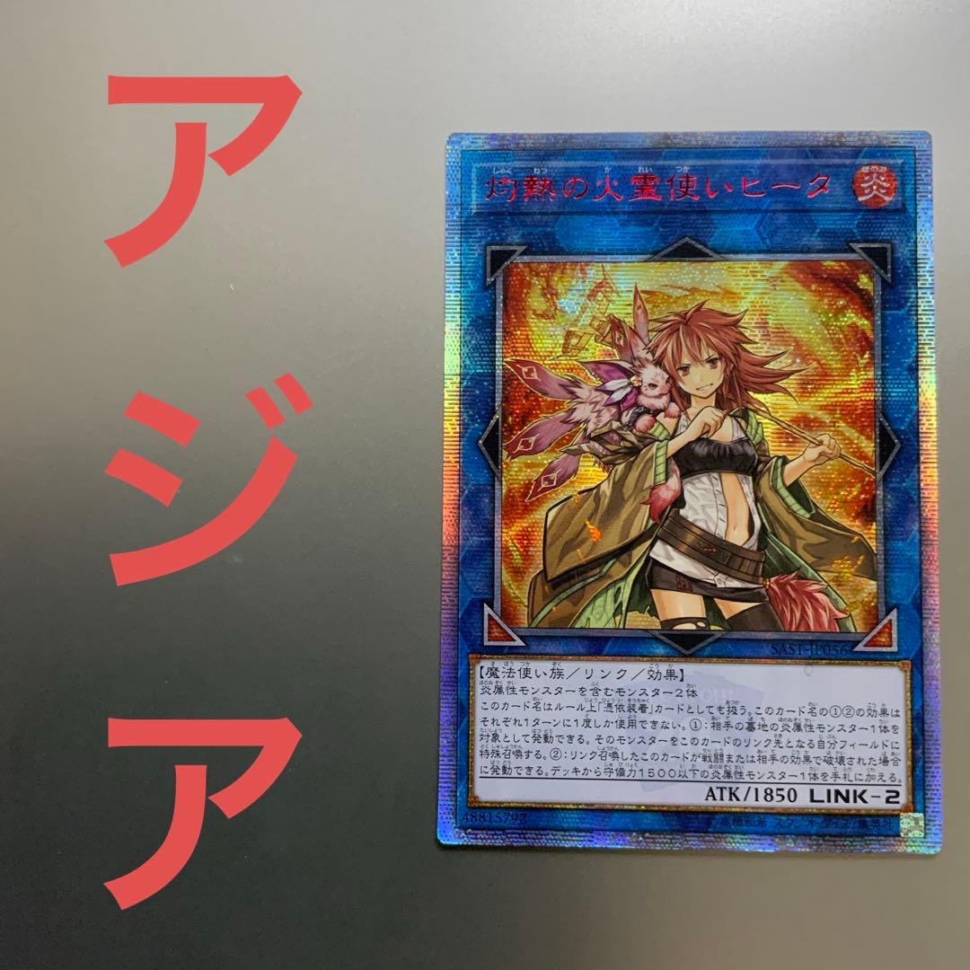 遊戯王　灼熱の火霊使いヒータ　20thシークレット　アジア