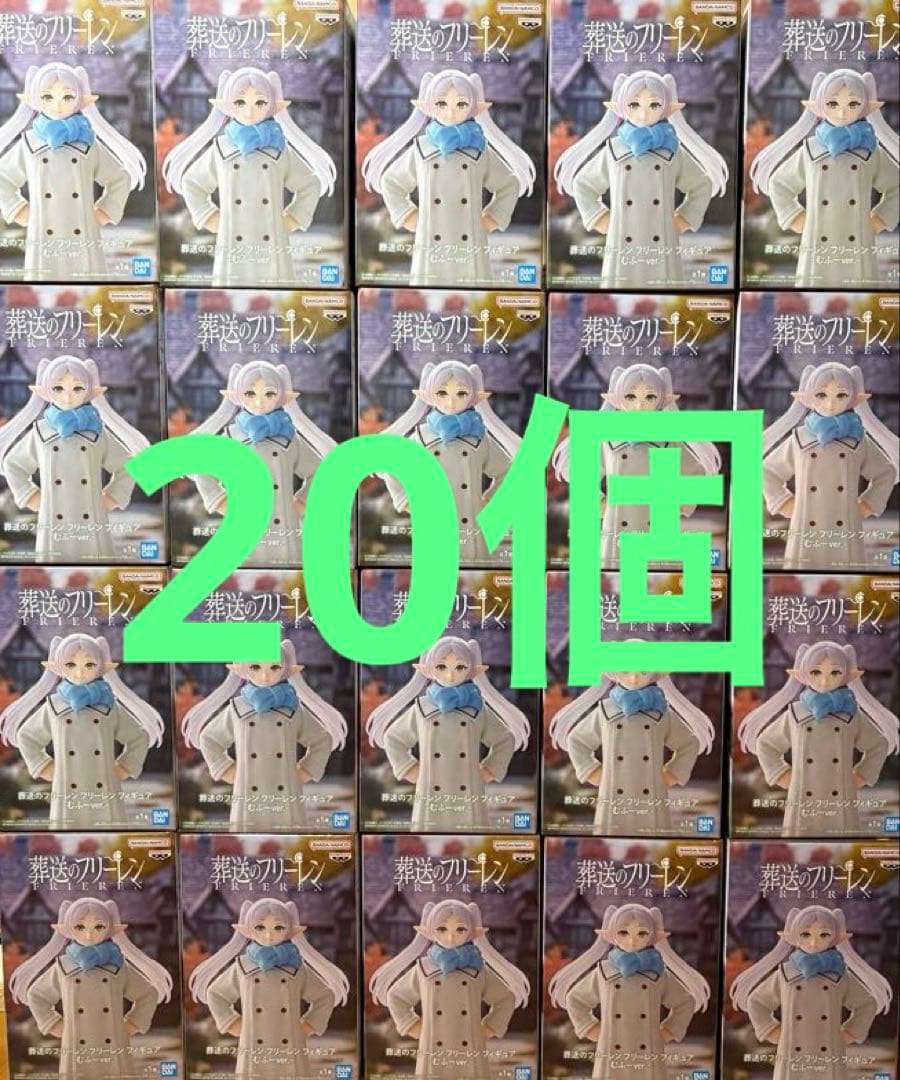フリーレン むふーver プライズフィギュア20点まとめ売り