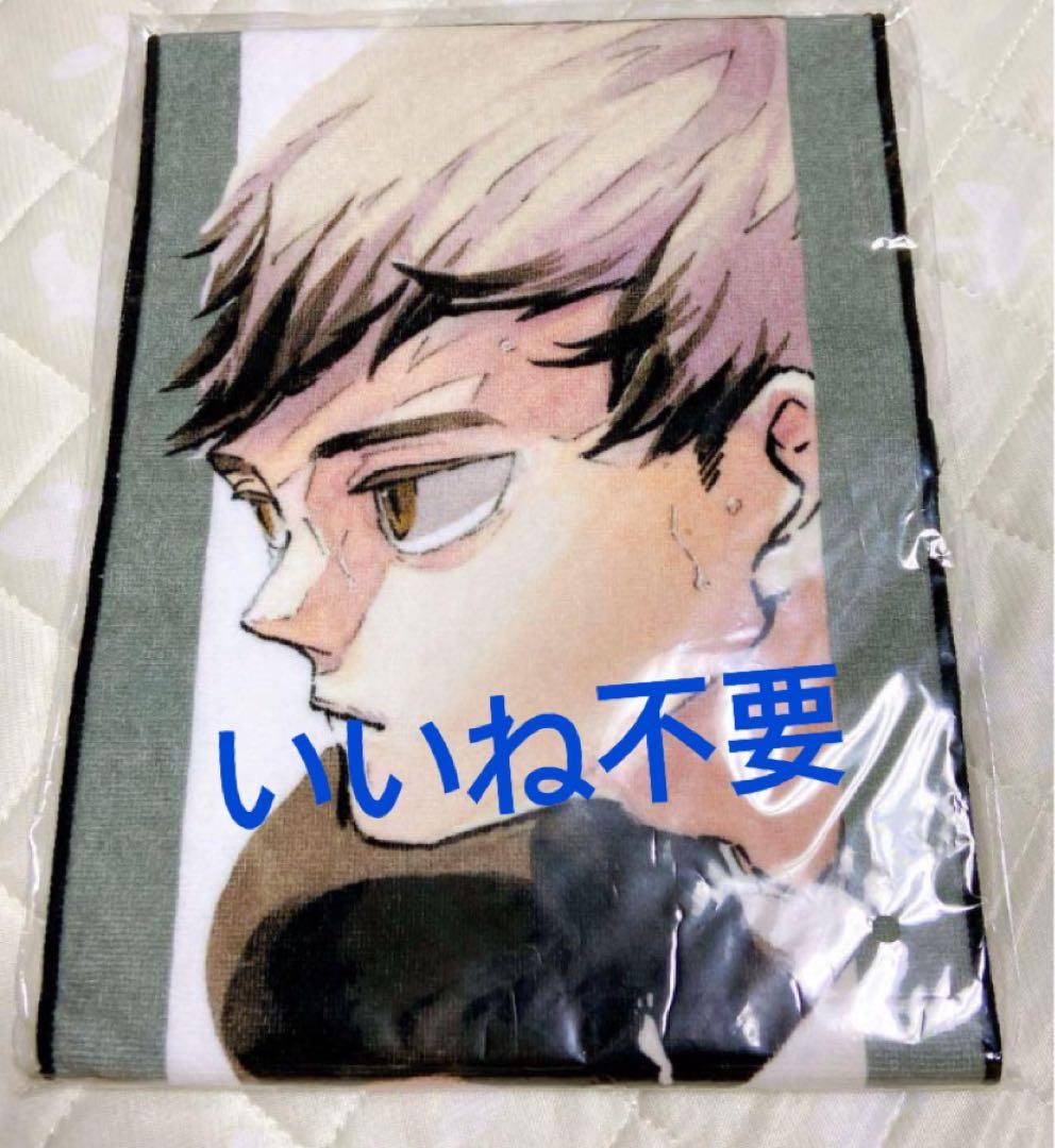 ハイキュー　バースデーマフラータオル　北信介