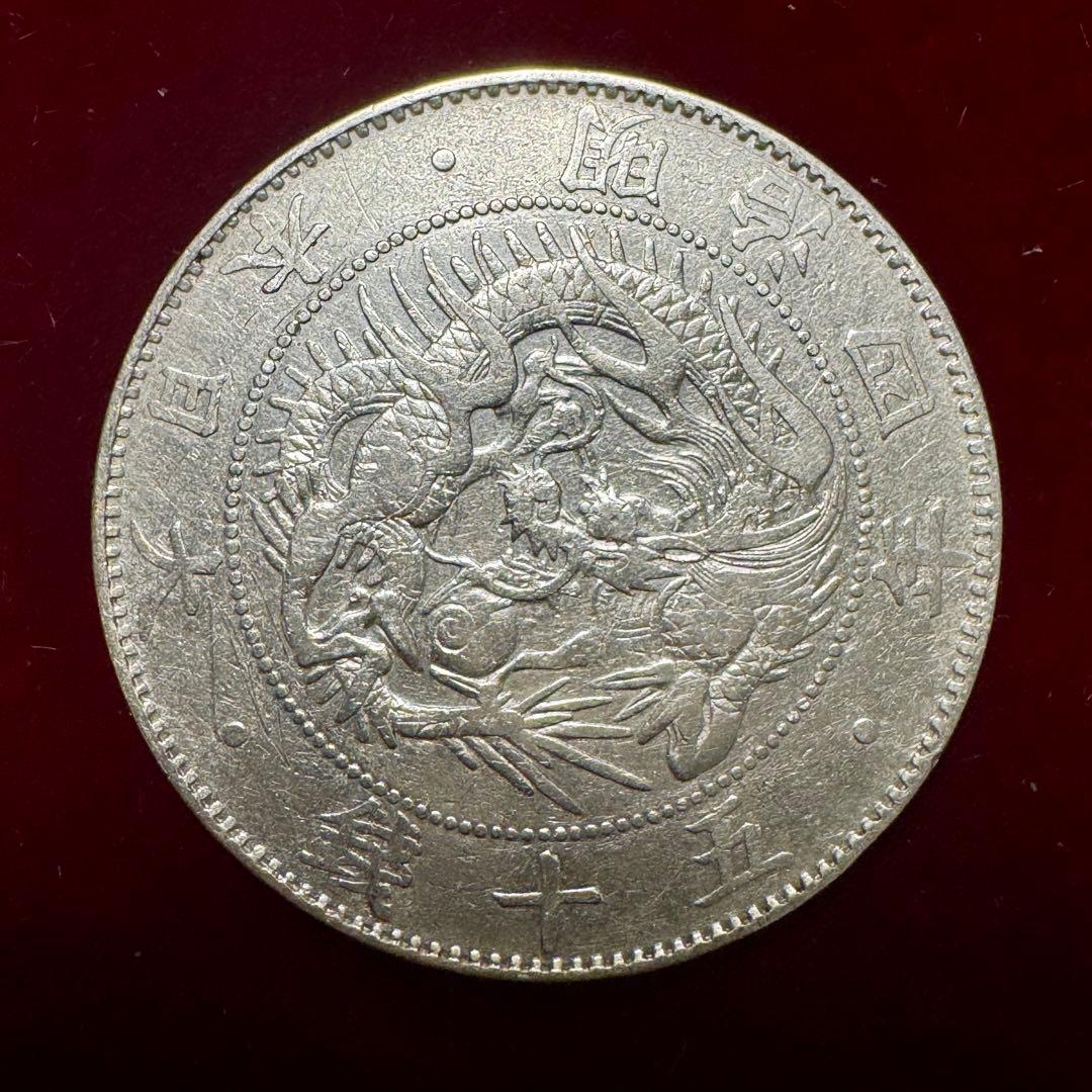 旭日竜50銭銀貨　明治4年　大型後期　小ウロコ　粗葉脈・短陽光