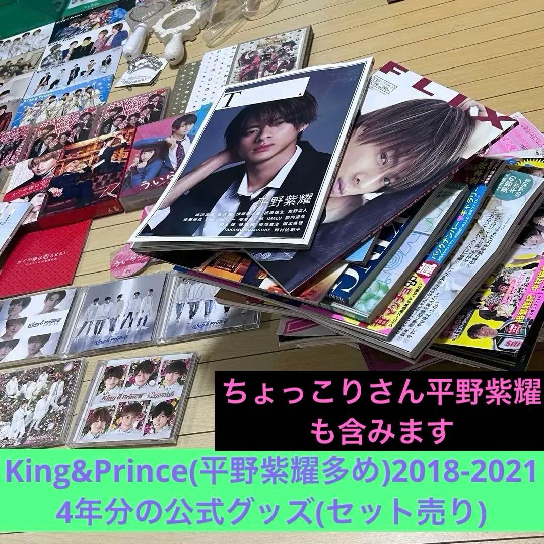 平野紫耀4年分のグッズ(ちょっこりさん入り)