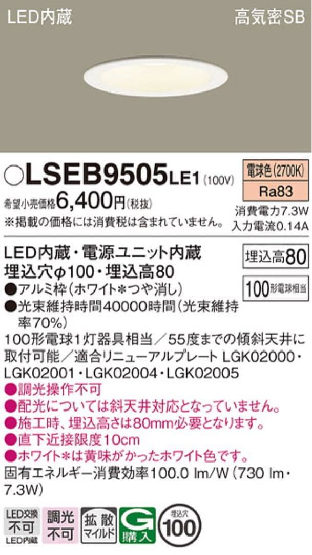 Panasonic LED内蔵照明 LSEB9505LE1 10個セット