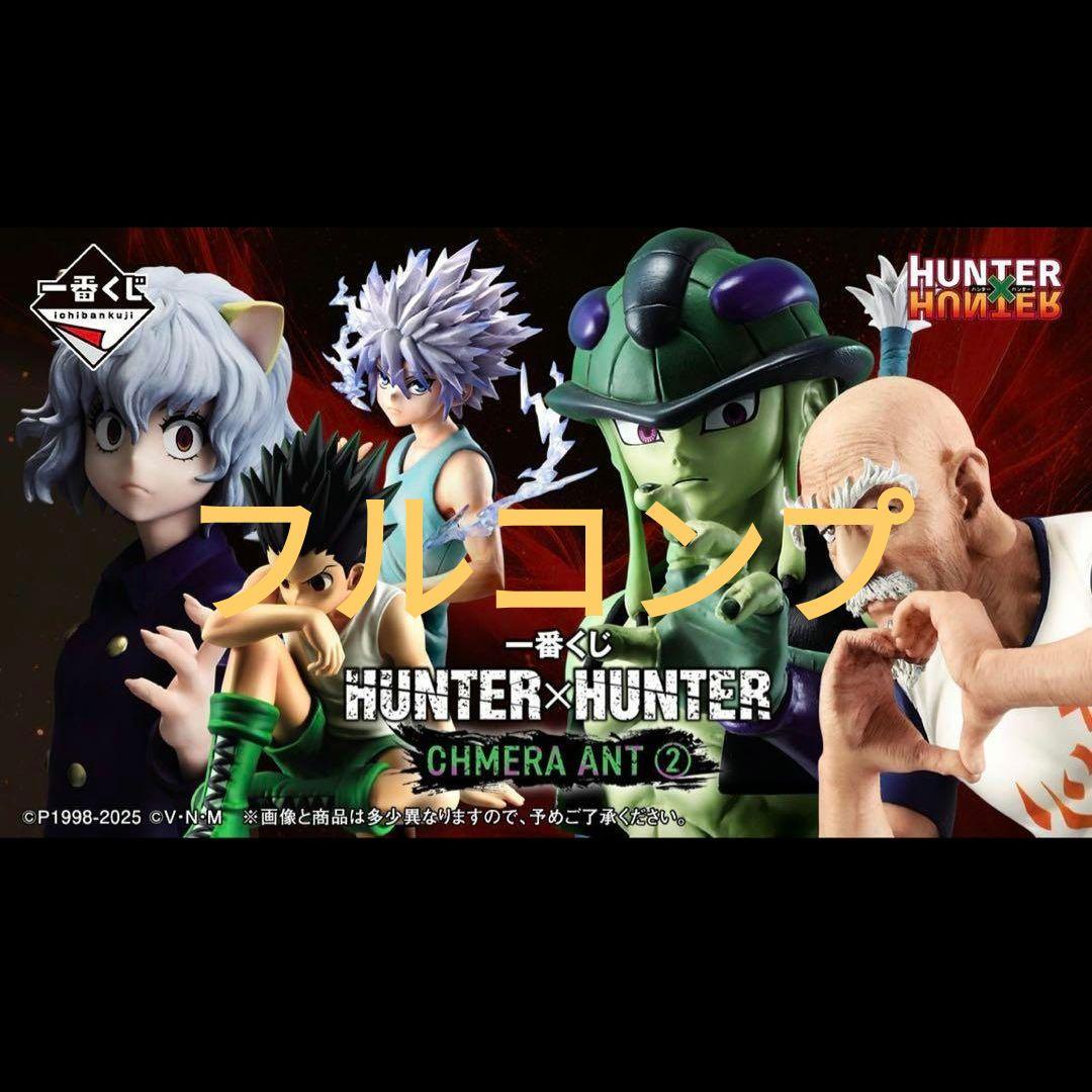 一番くじ　ハンターハンター　全種フルコンプリート　セット　フルコンプ