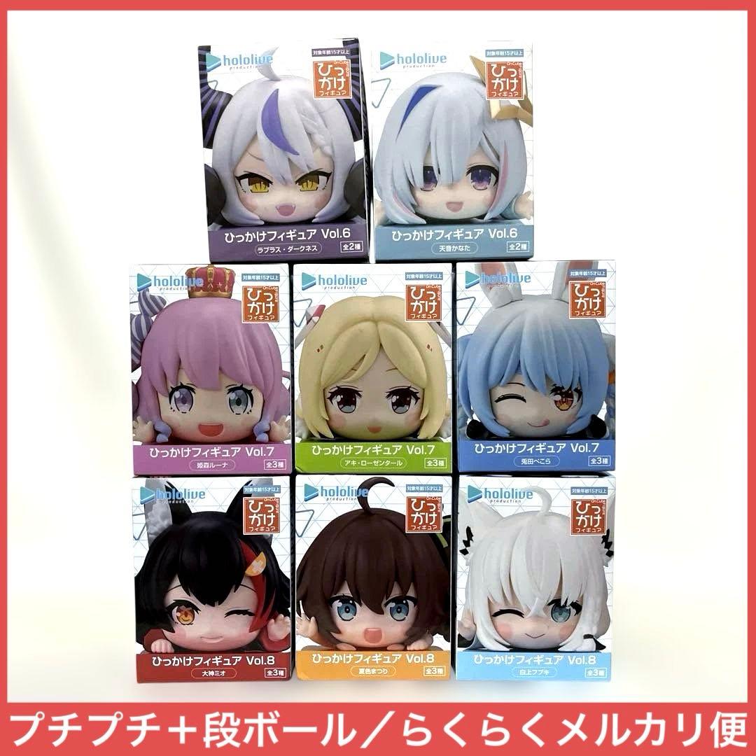 ホロライブ　ひっかけフィギュア　Vol.6／7／8 フルセット
