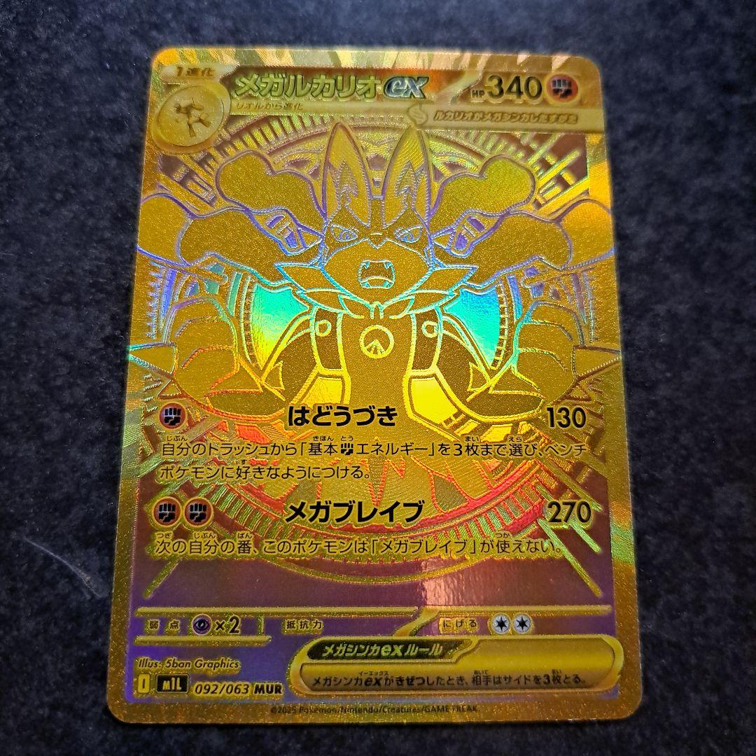 メガルカリオex MUR 092/063 、コイキングAR　080/073