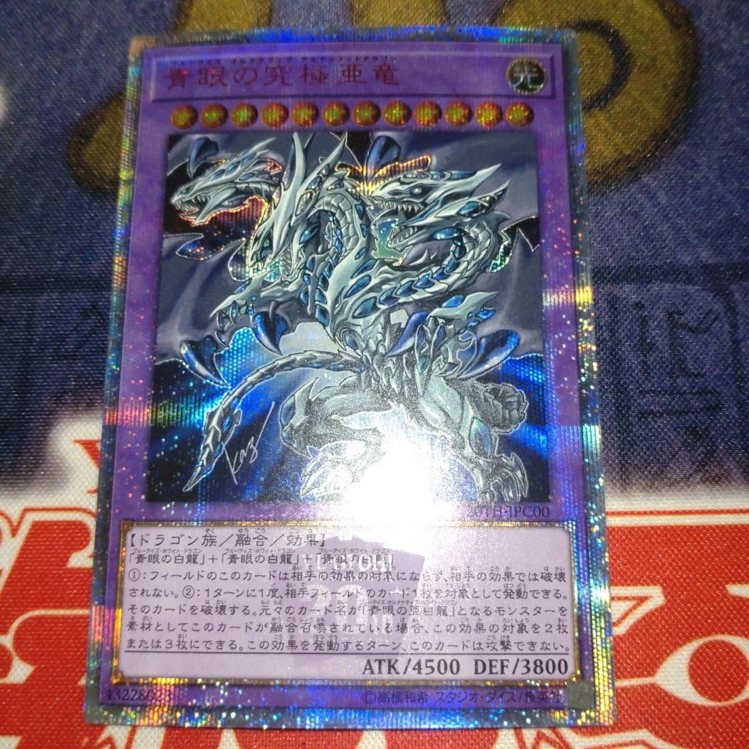遊戯王　青眼の究極亜竜　20th シークレット　1枚