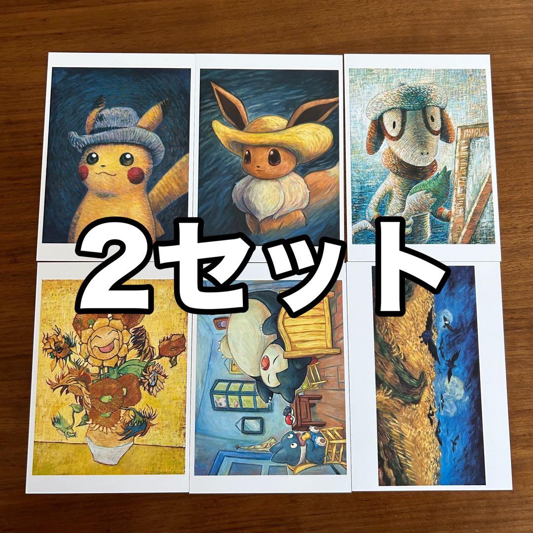 2セット) ゴッホピカチュウポストカードセット ポケモン