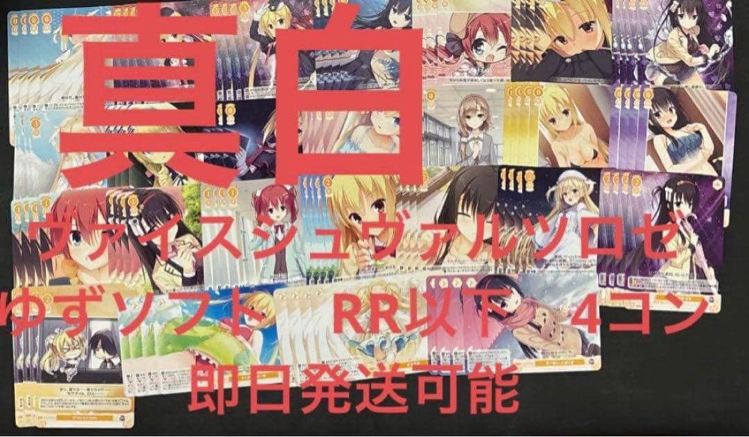 ヴァイスシュヴァルツロゼ　ゆずソフト　RR以下　4コン　④