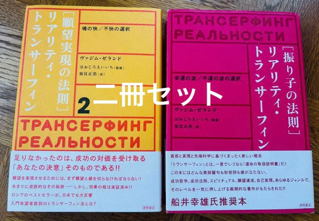 ヴァジムゼランド著 トランサーフィン 1&2 振り子の法則 願望実現の法則