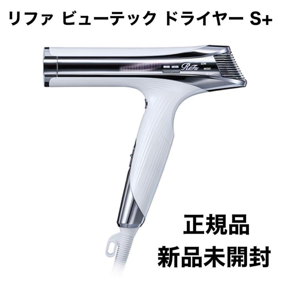 【正規品・新品未使用】ReFa リファ　ビューテックドライヤー S+
