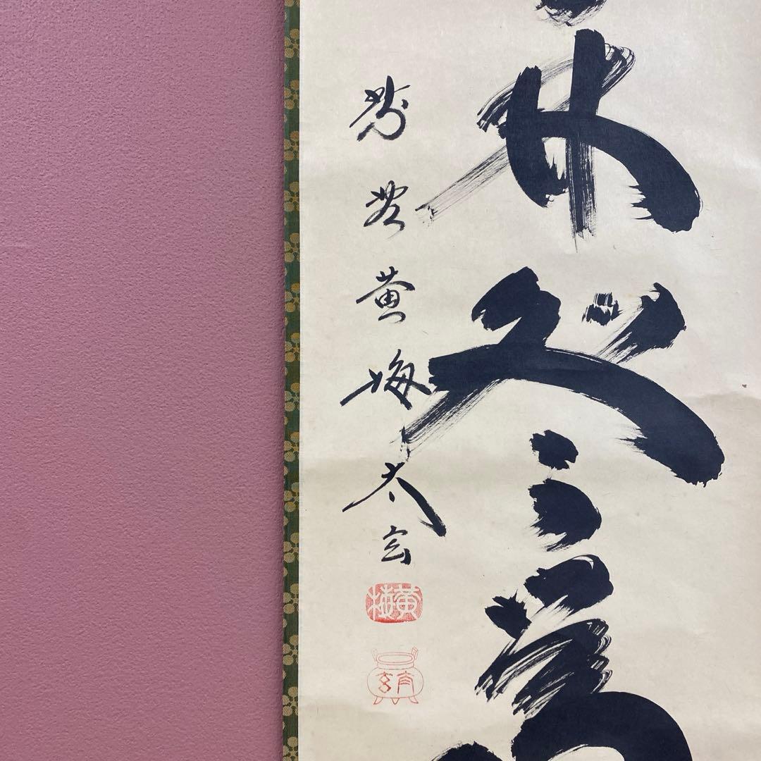 美品 掛け軸 小林太玄作「春入千林所々鶯」黄梅院 共箱 禅語 縁起物