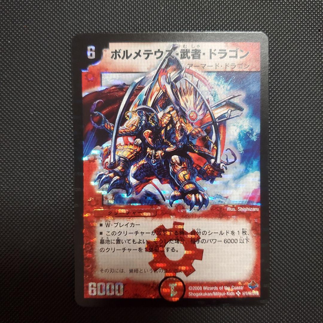 ボルメテウス・武者・ドラゴン　シークレット