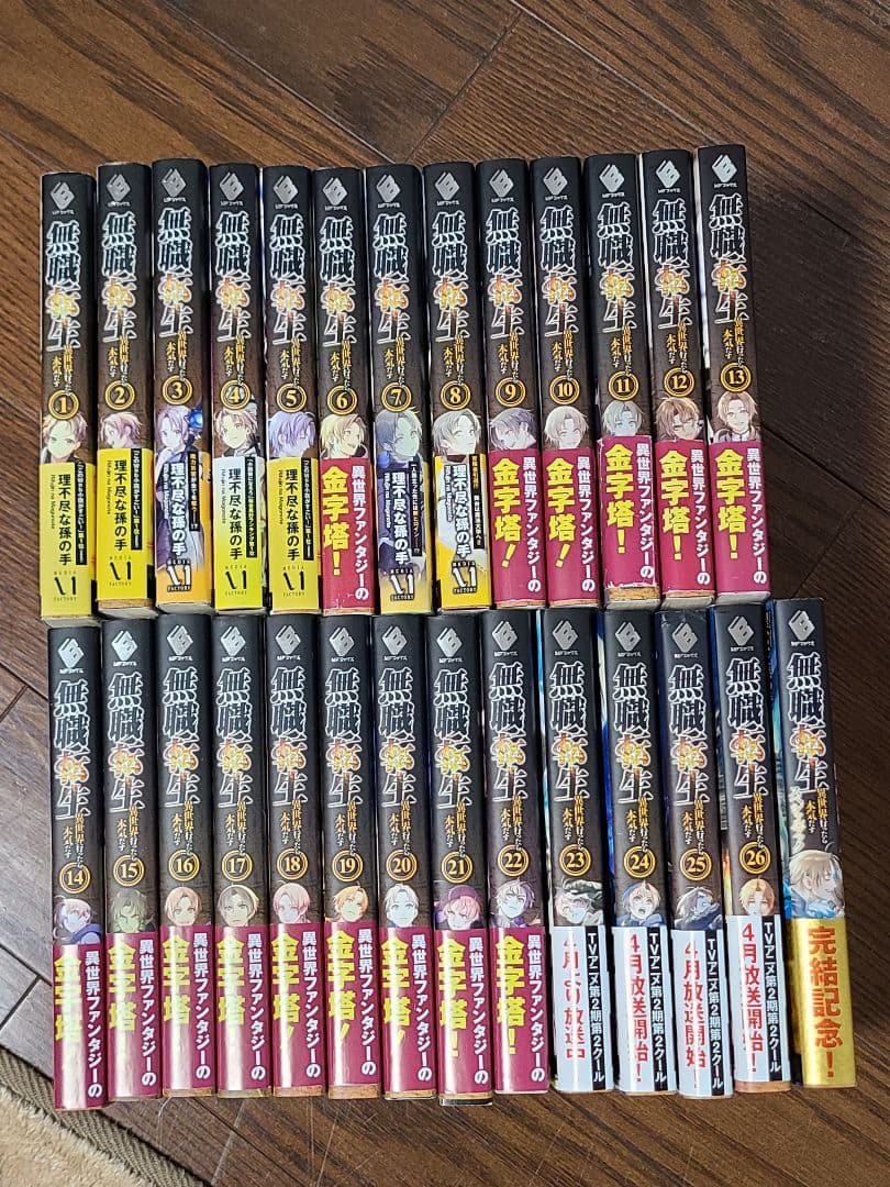 無職転生〜異世界行ったら本気だす〜１～２６巻全巻＋スペシャルブック理不尽な孫の手
